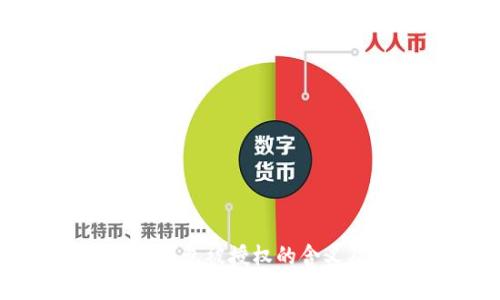 全面解析TP钱包被授权的含义及其安全性