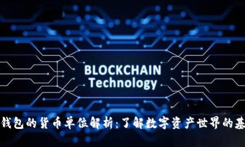 TP钱包的货币单位解析：了解数字资产世界的基础