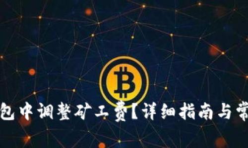 如何在TP钱包中调整矿工费？详细指南与常见问题解答