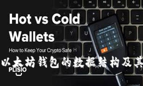 深入剖析以太坊钱包的数据结构及其运作机制