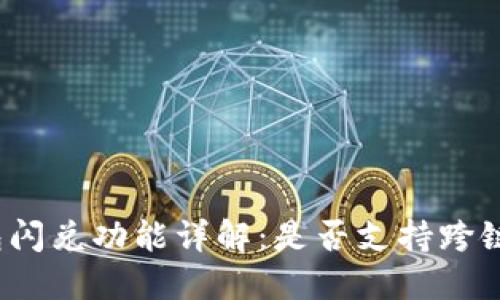 TP钱包闪兑功能详解：是否支持跨链交易？