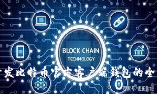 及关键词

使用VB语言开发比特币官方客户端钱包的全面解析与实现