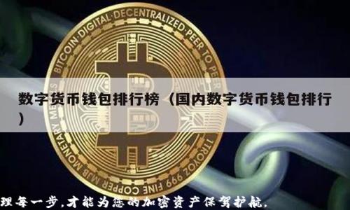 
如何将欧易的USDT提取到钱包？详细指南

关键词
欧易, USDT, 提现, 钱包, 加密货币

详细介绍

在数字货币市场中，Tether（USDT）作为一种稳定币，因其与美元等法定货币相对应的价格，受到广泛的青睐。欧易是一个备受关注的加密货币交易平台，允许用户在其平台上进行各种加密货币的买卖。然而，随着加密货币的流通性提高以及资产安全意识的增强，越来越多的用户希望将他们在欧易平台上的USDT提取到个人钱包中。

在本篇文章中，我们将详细介绍如何将欧易的USDT提取到钱包，包括步骤、注意事项以及常见问题解答。我们希望此指南能帮助用户更好地理解和完成此操作，确保您的资产安全。

步骤一：选择合适的钱包
在提取USDT之前，首先需要有一个支持USDT的数字钱包。市场上有多种钱包选择，包括热钱包、冷钱包、桌面钱包和移动钱包等。

对于新手用户，热钱包（如MetaMask、Trust Wallet等）较为方便，因为其连接到互联网，可以随时接收和发送USDT。而冷钱包则适合较高的资金安全需求，通常由硬件设备（如Ledger、Trezor等）提供加密安全保障。

在选择钱包时，还需确认该钱包是否支持TRC20（基于波场的USDT）或ERC20（基于以太坊的USDT），以确保提取过程顺利。

步骤二：登录欧易账户
访问欧易官方网站或打开应用程序，输入您的用户名和密码进行登录。确保您是在安全的网络环境下操作，以防止个人信息泄露。

在登录后，建议进行双重身份验证（2FA），增加账户的安全性。关键的账户安全措施可以大大降低资产被盗取的风险。

步骤三：找到USDT提取选项
在成功登录后，导航到“资产管理”或“钱包”页面。通常，您可以在页面上找到“提现”或“提币”的选项。点击此选项进入提现界面。

确保您选择的是USDT，而不是其他数字货币。在提币页面，您需要填写相关信息，包括提取数量和钱包地址。

步骤四：输入提取信息
在提币页面，输入您希望提取的USDT数量。请确保您的账户中有足够的余额，同时注意平台的最低提现要求和费用。

接下来，输入您之前选择的数字钱包地址。如果是首次提现，建议进行小额测试，确认地址无误后再进行大额转账。

步骤五：确认并提交提取申请
输入完相关信息后，仔细检查地址及提取金额是否正确。确保所输入的钱包地址和网络类型完全匹配。如果信息无误，提交提取申请。

此时，欧易平台会通常要求提供额外的身份验证，例如输入您的验证码或进行二次确认，以确保操作的合法性和安全性。

步骤六：等待审核和处理
提交请求后，系统会对您的提币请求进行审核。审核时间一般比较快，通常在几分钟到几小时之内。但也有可能因网络拥堵或系统繁忙而延迟，不必担心，耐心等待即可。

一旦审核通过，USDT将被转账到您提供的钱包地址，您可以在您的钱包中查看到账情况。

注意事项
在提取USDT之前，用户需要注意以下几点：

ul
    li确认提取地址无误：资金一旦发出无法追回，因此地址必须仔细检查。/li
    li了解手续费：不同平台和网络对提币的手续费各不相同，请明确了解。/li
    li确认提现的网络类型，例如选择不同网络的USDT可能导致资金丢失。/li
    li保持账户安全，开启二次认证以防止账户被盗。/li
/ul

常见问题解答

问题一：为什么我无法提现USDT？
如果您遇到无法提现的情况，可能是由于以下几个原因：

ol
    li余额不足：确保您的账户中有足够的USDT可供提取。检查账号余额及其是否达到了最低提现要求。/li
    li网络问题：如果在平台上操作时出现网络延迟或错误提示，可能会导致提现失败。请确认网络状态良好。/li
    li未完成身份验证：部分平台在提现时需要用户完成身份验证。如果您的身份没有通过审核，将无法进行提现。/li
    li账户被限制：如果您的账户出现异常，比如涉嫌违规操作，平台可能会对您的账户进行限制。在这种情况下，建议您联系客服进行修改。/li
/ol

总之，遇到此类问题时，最好先检查上述几个方面，然后寻找相应解决方法，必要时可联系平台客服以处理异常。

问题二：提币手续费如何计算？
提币手续费是指用户在提取数字货币时，每笔交易所需支付的费用。每个平台的手续费标准不同，具体计算方式如下：

ol
    li固定费用：一些平台对每笔提币设定了固定的手续费，无论提现多少USDT，都需要支付该费用。/li
    li百分比费用：部分平台则会根据提现金额的一定比例收取费率，金额越大费用越高。/li
    li网络波动：由于网络拥堵或其他原因，手续费可能会有所波动，建议在提现前查看历史数据以预判费用波动情况。/li
/ol

很多平台会在提现页面明确列出手续费标准，用户在提现时可以提前了解以避免不必要的损失。根据您的资产规模和频率，选择适合的提现方式也是很有必要的。

问题三：如何选择合适的钱包来存储USDT？
在加密货币的存储方式选择上，用户需综合考虑安全性和方便性。以下是选择钱包时应考虑的几个因素：

ol
    li安全性：选择口碑好的钱包，确保钱包的加密技术及操作方式安全可靠。/li
    li支持的币种：对于希望存储USDT的用户，要确保钱包明确支持该类资产，并确认其为对应的区块链类型（如ERC20或TRC20）。/li
    li用户体验：一些钱包虽然安全，但操作复杂，使用体验差。新手用户可以选择界面友好、易于操作的热钱包。/li
    li恢复备份功能：一旦钱包丢失，能否恢复访问是很重要的。确保钱包具备备份及恢复功能，并妥善保管相关信息。/li
/ol

总之，在考虑安全、功能及便捷性多个维度，选择合适的钱包才能更好地保护您手中的USDT资产。

问题四：提币后未到账，怎么办？
如果您在提币申请后未能及时看到USDT到账，这可能有多种原因。在面对这种情况时，您可以采取以下步骤：

ol
    li检查交易状态：登录到欧易账户，查看提现交易的状态和记录，确认是否完成，如果有状态变更，需根据提示调整。/li
    li查询区块链：如果提现已显示成功，可以通过相应的区块链浏览器（如Etherscan，Tronscan等）查询交易是否确实被处理。/li
    li联系平台客服：如果在交易显示成功但不到钱包时，建议及时联系欧易的客服，详细说明情况并提供相关信息。/li
    li确认钱包是否正确：确保您提供的钱包地址准确无误，并再次确认是否收款。某些情况下，转账可能由于网络或钱包问题而延迟。/li
/ol

必要时，做好记录与留言，以便对方能更快找到问题所在，并为您提供支持。

问题五：USDT提币的时间一般需要多久？
提币时间的长短往往取决于多个因素，包括平台的处理效率、网络拥堵情况等。以下是可能影响USDT提币时间的因素：

ol
    li平台审核：一般来说，提现申请在平台审核通过后会很快处理，正常情况下几分钟到几小时内应能到账。/li
    li网络拥堵：尤其是在高峰期，区块链网络的繁忙程度会直接影响到交易确认时间。网络越拥堵，确认所需时间总部越迟。/li
    li选择的区块链网络：不同的网络（如ERC20与TRC20）在处理速度上也有所不同。通常情况下TRC20费用低且速度更快。/li
/ol

为了避免时间上的不确定性，建议在非高峰期进行提币操作，并提前查询当前网络的拥堵情况。

通过以上步骤与问题解答，相信您已经对如何将欧易的USDT提取到钱包有了全面的理解。无论是新手还是老手，遵循安全操作以及审慎处理每一步，才能为您的加密资产保驾护航。