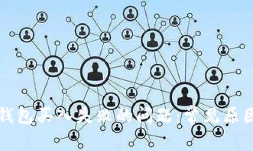 如何解决TP钱包买入失败的问题：常见原因及解决办法