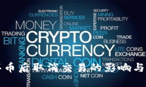 TP钱包买币后取消交易的影响与处理方法