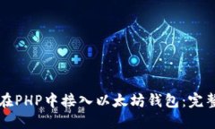 如何在PHP中接入以太坊钱