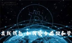 深入探索 UNI 离线钱包：如