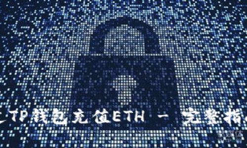 如何通过TP钱包充值ETH - 完整指南与技巧
