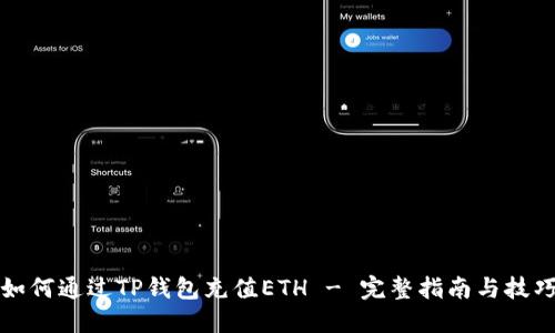 如何通过TP钱包充值ETH - 完整指南与技巧