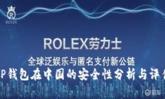 TP钱包在中国的安全性分析