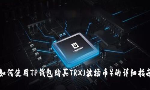 如何使用TP钱包购买TRX（波场币）的详细指南