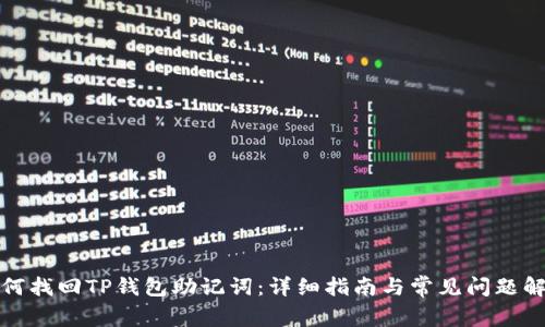 如何找回TP钱包助记词：详细指南与常见问题解答
