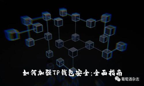 如何加强TP钱包安全：全面指南