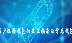 TRX用户选择钱包的最佳指