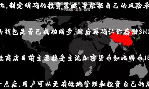 
如何理解钱包中SHIB地址与ETH地址的关系

关键词：
SHIB, ETH, 数字钱包, 加密货币, 地址关系/guanjianci

引言
随着加密货币的持续流行和发展，越来越多的人开始关注不同数字资产之间的关系。其中，SHIB（Shiba Inu）作为一种以狗狗币（Dogecoin）为灵感的加密货币，吸引了很多投资者的目光。然而，许多初学者在使用数字钱包时可能会遇到一个困惑：为什么钱包中显示的SHIB地址与ETH（以太坊）的地址相同？下面我们将详细探讨这一问题。

一、SHIB与ETH的基本概念
在讨论SHIB地址与ETH地址的关系之前，我们需要先了解这两种加密货币的基本概念。

1. 什么是SHIB？
SHIB，或Shiba Inu，是一种基于以太坊网络的代币。它于2020年8月推出，旨在为用户提供一种“狗狗的替代品”。SHIB是一种社区驱动的代币，具有去中心化的性质，吸引了许多追随者和投资者。由于其低成本和高度投机的特性，SHIB在短时间内迅速崛起。

2. 什么是ETH？
ETH是以太坊网络的原生加密货币。以太坊是一个去中心化的开源区块链平台，支持智能合约和去中心化应用（DApps）。ETH不仅作为一种数字货币，还有助于支付网络上的交易费用和服务。

二、SHIB如何运行在ETH网络上
SHIB代币的运行依赖于以太坊网络的支持。SHIB是一个ERC-20代币类别的一部分，这意味着它遵循以太坊的代币标准。这种标准使得复杂的合约可以在以太坊上进行创建和执行，而SHIB就是通过智能合约方式发行和管理的。

1. ERC-20代币简介
ERC-20是以太坊网络中标准化的代币协议。任何符合ERC-20标准的代币，可以在以太坊平台上安全地进行交易和转账。SHIB作为ERC-20代币，可以被存储在任何支持以太坊的数字钱包中，这也解释了为什么在钱包中显示的SHIB地址和ETH地址是一样的。

2. 地址的共同点
以太坊地址是一个160位的哈希值，格式上与SHIB等ERC-20代币地址相同。这意味着，所有在以太坊网络上的代币（包括SHIB）都使用相同的地址格式，而这些地址是通过以太坊私钥生成的。因此，如果你在一个以太坊钱包中存储SHIB，你实际上是在使用以太坊的地址。

三、如何在钱包中管理SHIB
了解SHIB与ETH地址关系的其中一个重要方面是如何有效地管理你的加密资产。

1. 选择合适的钱包
确保你使用的是支持ERC-20代币的数字钱包，如MetaMask、Trust Wallet、或Ledger等硬件钱包。这类钱包能够让你安全地存储和管理SHIB及其他以太坊兼容的代币。

2. 导入和导出钱包
如果你想要在不同的平台或设备间切换，可以通过私钥或助记词导入钱包。这样，你不仅可以访问ETH，还可以访问其他ERC-20代币，包括SHIB。确保妥善保管好你的私钥和助记词，因为丢失它们可能会导致你失去对钱包内资产的访问。

3. 交易SHIB
当你需要将SHIB发送到其他地址时，你只需使用ETH地址就可以进行交易。这使得在以太坊网络上交易更加灵活。然而，请务必确认接收地址是正确的，以免造成资金丢失。

四、常见问题

1. 为什么我的SHIB余额在不同的钱包中显示不一致？
不同的钱包软件和服务可能会有不同的更新频率和同步机制。此外，区块链数据时常更新，某些钱包未能即刻反映出所有的交易信息。如果你在一个钱包中获取的余额与另一个钱包中的信息不一致，可能是因为信息滞后或该钱包未能同步最新的区块链数据。要解决这个问题，可以尝试重新刷新钱包应用，或者确认该钱包是否仍然在积极维护更新。

2. 如何确保我的SHIB和ETH安全？
安全是加密货币交易中至关重要的一环。使用加密钱包，特别是硬件钱包将极大程度上提高你资产的安全性。此外，启用两步验证、定期更换密码、并谨慎处理私钥和助记词也是确保安全的重要措施。在进行任何交易时，确保仔细确认发送的地址，避免错误导致的资金损失。

3. SHIB的价格波动如何影响我的投资决策？
作为加密货币，SHIB的价格波动通常比较剧烈。市场情绪、社交媒体的影响、项目的技术进展等都会影响价格波动。在投资SHIB时，建议定期关注市场变化，制定明确的投资策略，并根据自己的风险承受能力决定投资额度。避免因价格迅速上涨或下跌而仓促做出决策。

4. 如果我的SHIB丢失了，我该怎么办？
在加密货币世界，一旦丢失私钥或助记词，资产几乎是无法恢复的。因此，保护好你的私钥是至关重要的。如果你发现钱包里的SHIB消失，首先检查不同的钱包是否已成功同步。然后再确认你存储SHIB的地址是否正确。如果有必要可以联系你的钱包服务商寻求支持，但通常情况下是无法恢复丢失的资产的。

5. 可以使用SHIB在实体商店消费吗？
尽管目前许多商家对加密货币的接受度逐渐增加，但使用SHIB在实体商店进行消费仍然受到局限。部分商家可能通过支付网关支持SHIB支付，但大多数商店目前主要接受主流加密货币如比特币（BTC）或以太坊（ETH）。如果你希望使用SHIB进行消费，可以通过在线平台或市场进行交易，或者将SHIB兑换成法定货币后再进行消费。

总结
钱包中SHIB地址与ETH地址的关系源于SHIB是基于以太坊网络发行的ERC-20代币，这种标准化使得SHIB和ETH可以共享相同的地址格式。在理解这一点后，用户可以更有效地管理和投资自己的加密资产。尽管面临一些复杂性，通过选择合适的钱包和严格的安全措施，用户可以在享受SHIB带来的潜在收益的同时，避免不必要的风险。