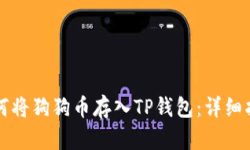 如何将狗狗币存入TP钱包：详细指南