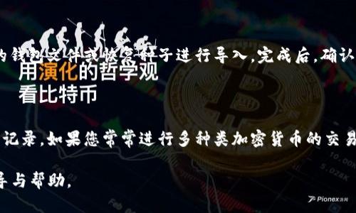   创建U盘比特币钱包：最安全、最便捷的数字资产保管方案 / 

 guanjianci 比特币钱包, U盘钱包, 数字资产, 加密货币, 冷钱包 /guanjianci 

在数字货币日益普及的今天，保护我们的比特币等加密资产显得尤为重要。很多用户都在寻找一种安全且便利的方式来存储他们的数字资产，其中使用U盘创建比特币钱包是一种非常有效的选择。本文将详细介绍U盘比特币钱包的创建过程、优缺点、安全性及相关问题的解决方案，以帮助大家更好地管理和保护自己的比特币资产。

一、U盘比特币钱包是什么？

U盘比特币钱包是指将比特币私钥和钱包文件保存在U盘中的一种数字钱包。它属于冷钱包（Cold Wallet）的一种，因为它不直接连接互联网，这大大降低了黑客入侵和盗窃的风险。相比热钱包（Hot Wallet），U盘钱包能提供更高的安全性，适合存储大量比特币或长期投资。

U盘比特币钱包不仅可以在需要时方便地提取和管理资金，还可以随时与任何电脑进行转账或管理。由于U盘的便携性，使得用户可以方便地携带钱包，并在需要时访问它。

二、创建U盘比特币钱包的步骤

以下是创建U盘比特币钱包的详细步骤，确保您能顺利完成钱包的建立。

h4步骤1：准备U盘/h4

首先，您需要一根干净、格式化的U盘。为了确保钱包的安全，建议不要使用之前存储过任何数据的U盘。将U盘插入电脑，然后格式化，将其清理到出厂设置。

h4步骤2：下载比特币钱包软件/h4

接下来，您需要下载一个可信的比特币钱包软件。市面上有许多钱包软件可供选择，例如 Electrum、Bitcoin Core、Armory 等。选择一个适合您需求的软件，并确保从官方网站下载，避免伪造软件的风险。

h4步骤3：安装钱包软件/h4

大多数钱包软件都不需要安装，您只需要将其解压到U盘中。确保在卸载任何之前使用的软件时，完全删除临时文件和注册信息，以防止信息泄露。

h4步骤4：创建新钱包/h4

打开U盘中的钱包软件，选择创建新钱包。在创建过程中，系统会要求您设置密码和备份恢复种子。务必记录下这些信息，并妥善保管。密码是您访问钱包所需的重要信息，恢复种子则是在您丢失密码或U盘的情况下恢复比特币资产的关键。

h4步骤5：备份数据/h4

完成钱包的创建后，务必立即备份好钱包文件和恢复种子。这可以通过将其拷贝到其他U盘或外部硬盘进行保存，确保在主钱包出现问题时，您有其他途径可以恢复资产。

h4步骤6：安全退出U盘/h4

使用完成后，确保安全地拔出U盘，避免数据损坏。建议将U盘存放在一个安全的地方，定期检查保护措施。

三、U盘比特币钱包的优缺点

与其他类型的钱包相比，U盘比特币钱包有其独特的优缺点，下面我们将对这些优缺点进行详细分析。

h4优点/h4

1. **高安全性**：U盘比特币钱包不连接互联网，因此黑客无法直接接触您的私钥和资产，大大降低了被盗风险。

2. **便携性**：U盘小巧轻便，方便携带，用户可以随时访问和管理自己的比特币。

3. **私密性**：相比集中式交易所，U盘钱包在一定程度上保护了用户的隐私，避免了个人信息泄露。

h4缺点/h4

1. **易丢失或损坏**：U盘是物理硬盘，可能会丢失或损坏，因此用户需要离线备份。

2. **操作复杂性**：相比于网络钱包，U盘比特币钱包的使用过程相对复杂，初学者可能需要时间去学习。

3. **无法实现即时交易**：由于是冷钱包，用户在需要进行交易时需要将U盘插入电脑，我们将其视作一个中断，这可能影响资金的流动性。

四、U盘比特币钱包安全性评估

U盘比特币钱包的安全性主要取决于用户的使用习惯和安全防护措施。以下是一些重要的安全性因素：

h41. 选择专业的软件/h4

选用知名、口碑良好的比特币钱包软件。确保您从官方网站下载软件，避免下载带有恶意软件或其他安全隐患的程序。

h42. 设置强密码与双重认证/h4

确保为您的钱包设置一个复杂的密码，包括字母、数字和特殊字符的组合。此外，启用双重认证（如果可用）增强安全性。

h43. 生成和备份恢复种子/h4

生成完美的恢复种子并妥善保存，最好将其写在纸上存放在安全位置或使用其他物理方式存储，以防万一需要恢复资产时使用。

h44. 定期更新钱包软件/h4

定期检查钱包软件更新，确保使用最新版本以抵御已知的安全漏洞和威胁。确保任何更新都来源于官方网站。

h45. 设置物理安全屏障/h4

为U盘设置物理保护，例如使用密码保护或加密功能，确保即使U盘被他人获取，其内容也不能轻易访问。

五、常见相关问题解答

以下是关于U盘比特币钱包的五个常见问题及其详细解答，帮助您更好地理解这一主题。

h4问题1：为什么要使用U盘比特币钱包，而不是其他类型的钱包？/h4

U盘比特币钱包的主要优势在于它的安全性。与在线热钱包相比，热钱包始终与互联网连接，更容易受到攻击和盗窃。而U盘钱包是冷钱包的一种类型，因为它不与互联网连接，黑客无法轻易获取私钥和资产。此外，对于长期持有比特币的用户，U盘提供了更方便的存储方式，用户可以随时携带并管理自己的比特币。同时，U盘比特币钱包也避免了集中式交易所的潜在风险，持久保存自己的资产更加安全可靠。如果你拥有大量比特币，或打算长期存放，U盘钱包可以作为一种更为稳妥的选择。

h4问题2：我该如何确保我的U盘比特币钱包安全？/h4

确保U盘比特币钱包的安全可以从几方面入手：首先，选择一个知名、安全的钱包软件，并定期更新。其次，使用强而复杂的密码为钱包加密，并考虑启用双重认证功能，为交易增加额外的安全层。此外，务必通过生成的恢复种子进行备份，存储在安全地点，以备不时之需。同时，要采取物理安全措施，比如在安全的地方妥善保管U盘，避免丢失或被他人获取。如果需要更高的安全性，可以考虑使用包含加密和防水功能的U盘。通过遵循这些最佳实践，您可以显著提高您的U盘比特币钱包的安全性。

h4问题3：如果我的U盘丢失了，我该怎么办？/h4

如果您的U盘丢失了，首先要保持冷静。如果您已经备份您的钱包文件和恢复种子，那么您依然可以恢复您的比特币。您需要将备份恢复到另一个安全的钱包应用上。如果您没有备份，那么您可能就无法恢复访问您的比特币资产。这就是备份的重要性。建议在不同位置保持多份备份，例如另一台电脑、移动硬盘或安全的云存储服务。同时，在未来使用U盘时，务必遵循安全管理的建议，以避免因丢失造成的损失。

h4问题4：如何导入或者导出我的比特币钱包到另一台电脑？/h4

导入或导出比特币钱包的步骤通常取决于您所使用的钱包软件。一般来说，您需要确保目标计算机上已安装相应的钱包软件。首先，将U盘插入目标计算机，打开比特币钱包软件，选择相应的导入功能。根据软件的指引，选择您的钱包文件或恢复种子进行导入。完成后，确认是否能够成功查看到钱包中的资产。在导出方面，请确保将需要的文件安全地复制到U盘，并在完成传输后及时安全地将U盘从计算机中拔出。总之，请务必确保在安全、可靠的环境中进行此类操作，以避免信息泄露或丢失资产。

h4问题5：U盘比特币钱包是否支持所有的比特币交易？/h4

大多数情况下，U盘比特币钱包能够支持比特币的基本交易功能，但其具体兼容性可能与钱包软件有关。一般而言，如果您使用的是通用的钱包软件，它应当能够处理大部分标准的比特币交易，包括发送、接收以及查看交易历史记录。如果您常常进行多种类加密货币的交易，或需支持特定的交易功能，可以考虑选择多币种钱包或专门的交易平台。此外，务必确保您的软件版本是最新的，以提高兼容性和针对最新技术的支持。通过选择合适的钱包软件及功能，您可以更好地满足您的交易需求。

综上所述，U盘比特币钱包是一种如何安全存储和管理比特币的有效选择。通过合理的使用和管理方式，您能够有效保护您的数字资产免受黑客攻击和丢失风险。希望本文为您在创建和管理U盘比特币钱包时提供了实用的指导与帮助。