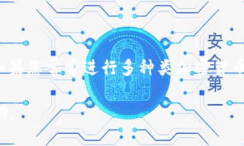   创建U盘比特币钱包：最安全、最便捷的数字资产保管方案 / 

 guanjianci 比特币钱包, U盘钱包, 数字资产, 加密货币, 冷钱包 /guanjianci 

在数字货币日益普及的今天，保护我们的比特币等加密资产显得尤为重要。很多用户都在寻找一种安全且便利的方式来存储他们的数字资产，其中使用U盘创建比特币钱包是一种非常有效的选择。本文将详细介绍U盘比特币钱包的创建过程、优缺点、安全性及相关问题的解决方案，以帮助大家更好地管理和保护自己的比特币资产。

一、U盘比特币钱包是什么？

U盘比特币钱包是指将比特币私钥和钱包文件保存在U盘中的一种数字钱包。它属于冷钱包（Cold Wallet）的一种，因为它不直接连接互联网，这大大降低了黑客入侵和盗窃的风险。相比热钱包（Hot Wallet），U盘钱包能提供更高的安全性，适合存储大量比特币或长期投资。

U盘比特币钱包不仅可以在需要时方便地提取和管理资金，还可以随时与任何电脑进行转账或管理。由于U盘的便携性，使得用户可以方便地携带钱包，并在需要时访问它。

二、创建U盘比特币钱包的步骤

以下是创建U盘比特币钱包的详细步骤，确保您能顺利完成钱包的建立。

h4步骤1：准备U盘/h4

首先，您需要一根干净、格式化的U盘。为了确保钱包的安全，建议不要使用之前存储过任何数据的U盘。将U盘插入电脑，然后格式化，将其清理到出厂设置。

h4步骤2：下载比特币钱包软件/h4

接下来，您需要下载一个可信的比特币钱包软件。市面上有许多钱包软件可供选择，例如 Electrum、Bitcoin Core、Armory 等。选择一个适合您需求的软件，并确保从官方网站下载，避免伪造软件的风险。

h4步骤3：安装钱包软件/h4

大多数钱包软件都不需要安装，您只需要将其解压到U盘中。确保在卸载任何之前使用的软件时，完全删除临时文件和注册信息，以防止信息泄露。

h4步骤4：创建新钱包/h4

打开U盘中的钱包软件，选择创建新钱包。在创建过程中，系统会要求您设置密码和备份恢复种子。务必记录下这些信息，并妥善保管。密码是您访问钱包所需的重要信息，恢复种子则是在您丢失密码或U盘的情况下恢复比特币资产的关键。

h4步骤5：备份数据/h4

完成钱包的创建后，务必立即备份好钱包文件和恢复种子。这可以通过将其拷贝到其他U盘或外部硬盘进行保存，确保在主钱包出现问题时，您有其他途径可以恢复资产。

h4步骤6：安全退出U盘/h4

使用完成后，确保安全地拔出U盘，避免数据损坏。建议将U盘存放在一个安全的地方，定期检查保护措施。

三、U盘比特币钱包的优缺点

与其他类型的钱包相比，U盘比特币钱包有其独特的优缺点，下面我们将对这些优缺点进行详细分析。

h4优点/h4

1. **高安全性**：U盘比特币钱包不连接互联网，因此黑客无法直接接触您的私钥和资产，大大降低了被盗风险。

2. **便携性**：U盘小巧轻便，方便携带，用户可以随时访问和管理自己的比特币。

3. **私密性**：相比集中式交易所，U盘钱包在一定程度上保护了用户的隐私，避免了个人信息泄露。

h4缺点/h4

1. **易丢失或损坏**：U盘是物理硬盘，可能会丢失或损坏，因此用户需要离线备份。

2. **操作复杂性**：相比于网络钱包，U盘比特币钱包的使用过程相对复杂，初学者可能需要时间去学习。

3. **无法实现即时交易**：由于是冷钱包，用户在需要进行交易时需要将U盘插入电脑，我们将其视作一个中断，这可能影响资金的流动性。

四、U盘比特币钱包安全性评估

U盘比特币钱包的安全性主要取决于用户的使用习惯和安全防护措施。以下是一些重要的安全性因素：

h41. 选择专业的软件/h4

选用知名、口碑良好的比特币钱包软件。确保您从官方网站下载软件，避免下载带有恶意软件或其他安全隐患的程序。

h42. 设置强密码与双重认证/h4

确保为您的钱包设置一个复杂的密码，包括字母、数字和特殊字符的组合。此外，启用双重认证（如果可用）增强安全性。

h43. 生成和备份恢复种子/h4

生成完美的恢复种子并妥善保存，最好将其写在纸上存放在安全位置或使用其他物理方式存储，以防万一需要恢复资产时使用。

h44. 定期更新钱包软件/h4

定期检查钱包软件更新，确保使用最新版本以抵御已知的安全漏洞和威胁。确保任何更新都来源于官方网站。

h45. 设置物理安全屏障/h4

为U盘设置物理保护，例如使用密码保护或加密功能，确保即使U盘被他人获取，其内容也不能轻易访问。

五、常见相关问题解答

以下是关于U盘比特币钱包的五个常见问题及其详细解答，帮助您更好地理解这一主题。

h4问题1：为什么要使用U盘比特币钱包，而不是其他类型的钱包？/h4

U盘比特币钱包的主要优势在于它的安全性。与在线热钱包相比，热钱包始终与互联网连接，更容易受到攻击和盗窃。而U盘钱包是冷钱包的一种类型，因为它不与互联网连接，黑客无法轻易获取私钥和资产。此外，对于长期持有比特币的用户，U盘提供了更方便的存储方式，用户可以随时携带并管理自己的比特币。同时，U盘比特币钱包也避免了集中式交易所的潜在风险，持久保存自己的资产更加安全可靠。如果你拥有大量比特币，或打算长期存放，U盘钱包可以作为一种更为稳妥的选择。

h4问题2：我该如何确保我的U盘比特币钱包安全？/h4

确保U盘比特币钱包的安全可以从几方面入手：首先，选择一个知名、安全的钱包软件，并定期更新。其次，使用强而复杂的密码为钱包加密，并考虑启用双重认证功能，为交易增加额外的安全层。此外，务必通过生成的恢复种子进行备份，存储在安全地点，以备不时之需。同时，要采取物理安全措施，比如在安全的地方妥善保管U盘，避免丢失或被他人获取。如果需要更高的安全性，可以考虑使用包含加密和防水功能的U盘。通过遵循这些最佳实践，您可以显著提高您的U盘比特币钱包的安全性。

h4问题3：如果我的U盘丢失了，我该怎么办？/h4

如果您的U盘丢失了，首先要保持冷静。如果您已经备份您的钱包文件和恢复种子，那么您依然可以恢复您的比特币。您需要将备份恢复到另一个安全的钱包应用上。如果您没有备份，那么您可能就无法恢复访问您的比特币资产。这就是备份的重要性。建议在不同位置保持多份备份，例如另一台电脑、移动硬盘或安全的云存储服务。同时，在未来使用U盘时，务必遵循安全管理的建议，以避免因丢失造成的损失。

h4问题4：如何导入或者导出我的比特币钱包到另一台电脑？/h4

导入或导出比特币钱包的步骤通常取决于您所使用的钱包软件。一般来说，您需要确保目标计算机上已安装相应的钱包软件。首先，将U盘插入目标计算机，打开比特币钱包软件，选择相应的导入功能。根据软件的指引，选择您的钱包文件或恢复种子进行导入。完成后，确认是否能够成功查看到钱包中的资产。在导出方面，请确保将需要的文件安全地复制到U盘，并在完成传输后及时安全地将U盘从计算机中拔出。总之，请务必确保在安全、可靠的环境中进行此类操作，以避免信息泄露或丢失资产。

h4问题5：U盘比特币钱包是否支持所有的比特币交易？/h4

大多数情况下，U盘比特币钱包能够支持比特币的基本交易功能，但其具体兼容性可能与钱包软件有关。一般而言，如果您使用的是通用的钱包软件，它应当能够处理大部分标准的比特币交易，包括发送、接收以及查看交易历史记录。如果您常常进行多种类加密货币的交易，或需支持特定的交易功能，可以考虑选择多币种钱包或专门的交易平台。此外，务必确保您的软件版本是最新的，以提高兼容性和针对最新技术的支持。通过选择合适的钱包软件及功能，您可以更好地满足您的交易需求。

综上所述，U盘比特币钱包是一种如何安全存储和管理比特币的有效选择。通过合理的使用和管理方式，您能够有效保护您的数字资产免受黑客攻击和丢失风险。希望本文为您在创建和管理U盘比特币钱包时提供了实用的指导与帮助。