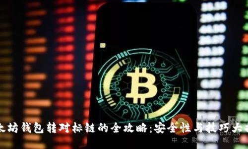 以太坊钱包转对标链的全攻略：安全性与技巧大揭秘