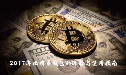 2017年比特币钱包的选择与使用指南