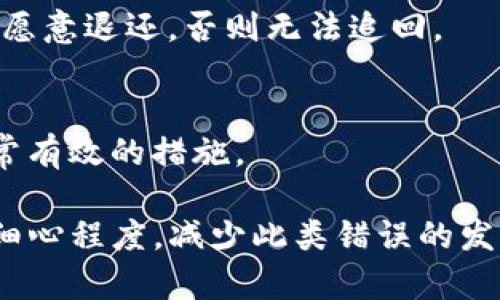    TP钱包转错币能不能追回？详解及解决方案  / 
 guanjianci  TP钱包, 转币错误, 加密货币, 资产追回, 钱包安全  /guanjianci 

在加密货币的世界里，转错币是许多用户经常遇到的问题。在使用TP钱包进行加密货币交易时，用户可能因为操作不当或第三方错误而将资产转错，导致资金丢失。那么，TP钱包转错币能否追回呢？本文将详细介绍这一问题，以及转错币后应该采取的措施和措施，帮助用户更好地管理和保护自己的数字资产。

1. 什么是TP钱包？
TP钱包，全称TronLink钱包，是一款为各类加密货币用户提供的数字资产管理工具。TP钱包支持多种加密货币，尤其是以太坊（ETH）和波场（TRON，TRX）为主。TP钱包具有去中心化、隐私保护、迅速交易等特点，是大多数数字货币用户日常管理资金的首选软件钱包之一。

2. 常见的转错币情况
在使用TP钱包进行交易时，用户可能会遇到多种转错币的情况，例如：
ul
li错误选择了接收地址，导致资金转账到错误的钱包。/li
li转账币种与接收钱包不匹配，导致无法识别。/li
li因操作失误，如将数字输入错误，造成转账金额错误。/li
li选择了错误的网络（例如在以太坊和波场之间转账）。/li
li未能确认交易信息即进行转账，造成资金丢失。/li
/ul

3. TP钱包转错币的可追回性
要回答TP钱包转错币是否能追回，我们需要理解加密货币的特性。加密货币交易是去中心化的，而一旦交易完成，信息被记录在区块链上，且不可篡改。因此，转错币后追回的可能性大大降低。尤其是如果转给一个不存在的地址，资金将无法再找回。

h4区块链的不可逆性/h4
区块链交易是不可逆的，这意味着一旦交易被矿工确认，所有的操作都会被记录。因此，用户在转账过程中需要格外小心，确保一切信息明确无误后，再进行交易。

h4地址的唯一性/h4
每一个加密钱包都有一个唯一的地址，这些地址所对应的资产也是独立的。若用户发生转账错误，特别是相同币种转给了错误的地址，通常很难追回，因为那个地址可能属于他人。即便联系到对方，是否能得到资产依然取决于对方的意愿。

4. 转错币后的解决方案
如果遇到了转错币的情况，即使追回的可能性不大，用户依旧可以尝试以下解决方案：

h41. 联系TP钱包客服/h4
虽然未必能保证成功，但联系TP钱包的客服寻求帮助是第一步。客服可以协助查看交易记录，并告知可能的处理途径。

h42. 自己追踪交易记录/h4
用户可以通过区块链浏览器追踪交易记录，确认转账状态并获取更多信息。这些信息将帮助了解资金是否真的被领取或归还。

h43. 提高安全意识/h4
为了避免未来再发生类似的状况，用户应该学习如何更好地管理数字资产，包括资金转账时的细节核对、使用强密码、启用双重认证等。

5. 常见问题解答

h4问题1：我转账给了错误的钱包，该如何处理？/h4
第一步是确认转账是否已被确认。若已确认，可以采取与钱包持有者沟通的方式，但成功的可能性较小。如果资金未被领取，有些钱包可能会自动退回，具体取决于对方钱包的协议。

h4问题2：如何避免将来发生转账错误？/h4
用户应养成仔细核对收款信息的习惯，比如确认接收地址的正确性，使用简单易记的标识等。建议在小额试错后，再进行大额转账，以减少风险。

h4问题3：在区块链上查看转账记录是否复杂？/h4
并不复杂。用户只需在区块链浏览器中输入自己的交易哈希或钱包地址，就能查询到相关信息，了解资金的状态和去向。

h4问题4：我可以通过复原软件找回错转的币吗？/h4
通常情况下，复原软件无法解决此类问题，因为区块链的结构使得一旦交易完成，就无法被破坏或逆转。如果转账至错误地址，那么除非对方愿意退还，否则无法追回。

h4问题5：如何确保我的TP钱包安全？/h4
加强钱包的安全性可以从多个方面着手，例如定期更新钱包软件、使用复杂而独特的密码、避免在不安全的网络环境下进行交易等，都是非常有效的措施。

总结：TP钱包转错币是一个困扰许多用户的问题，尽管追回的可能性较低，但还是有一些措施可以尝试。重要的是要增强个人的安全意识和细心程度，减少此类错误的发生。希望本篇文章能为广大用户提供切实有效的帮助。