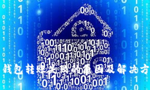 比特币钱包转账失败的原因及解决方案详解