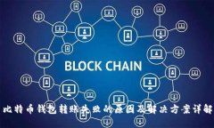 比特币钱包转账失败的原