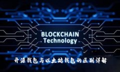 开源钱包与以太坊钱包的