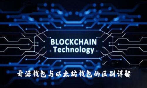 开源钱包与以太坊钱包的区别详解