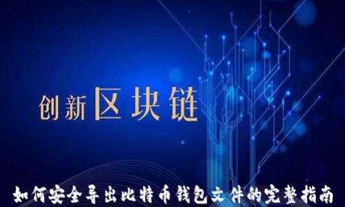 
如何安全导出比特币钱包文件的完整指南