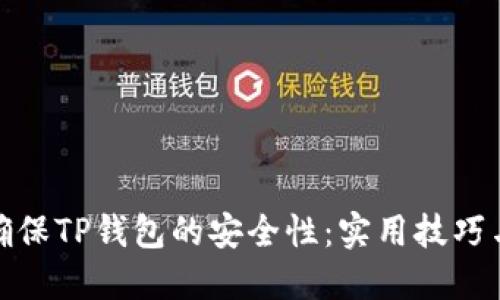 如何确保TP钱包的安全性：实用技巧与建议