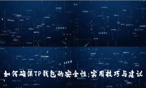 如何确保TP钱包的安全性：实用技巧与建议
