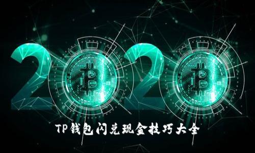 TP钱包闪兑现金技巧大全