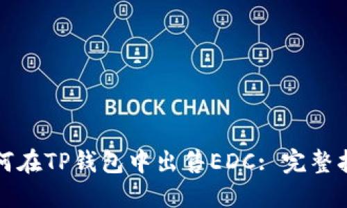 如何在TP钱包中出售EDC: 完整指南
