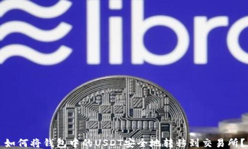 
如何将钱包中的USDT安全地转移到交易所？