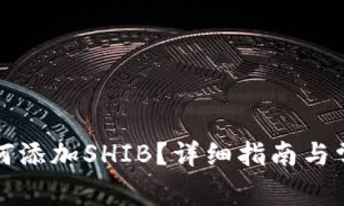 火币钱包如何添加SHIB？详细指南与常见问题解答