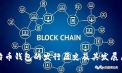 比特币钱包的发行历史及