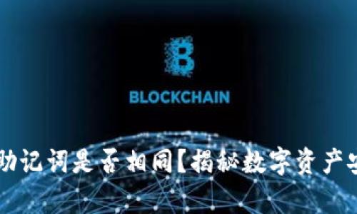 不同钱包助记词是否相同？揭秘数字资产安全的真相