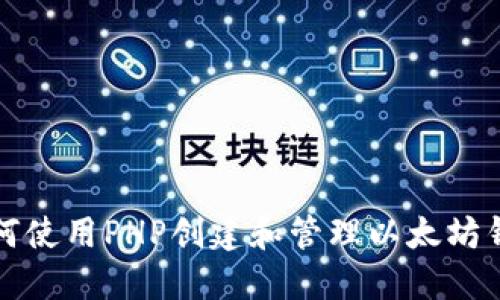如何使用PHP创建和管理以太坊钱包