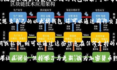 jiaoti如何从GitHub下载以太坊钱包：详细步骤与注意事项/jiaoti
以太坊, GitHub, 钱包下载, 区块链, 加密货币/guanjianci

以太坊是一个开源区块链平台，因其智能合约的功能而受到广泛关注。要与以太坊网络交互，你需要一个以太坊钱包，这将帮助你存储、发送和接收以太币（ETH）及其他基于以太坊的代币。本文将详细介绍如何从GitHub下载以太坊钱包，同时解答一些相关问题，确保你全面了解这一过程。

什么是以太坊钱包？
以太坊钱包是一种用于存储和管理以太币及其相关代币的工具。它能够生成公私钥对，公钥用于接受资金，私钥则是确保生成的以太币安全的关键。以太坊钱包主要有两种类型：热钱包和冷钱包。热钱包连接互联网，便于日常交易；冷钱包则钥匙不与互联网连接，提供更高的安全性。

为何选择从GitHub下载以太坊钱包？
GitHub是一个全球最大的开源项目托管平台，许多以太坊钱包项目在此进行开发和维护。通过GitHub下载钱包的一个主要优势是：你可以获取到最新版本的代码和功能，而且这些项目通常有一个活跃的开源社区，方便用户进行反馈和贡献。另一个重要的优势是源代码的透明度，你可以查阅代码确保其安全性，而不必完全依赖第三方。

如何从GitHub下载以太坊钱包？
下面是从GitHub下载以太坊钱包的步骤，以一个流行的以太坊钱包项目为例，假设你选择的是Mist钱包。

h4步骤1：访问GitHub/h4
打开你的浏览器，访问GitHub官方网站（github.com）。在搜索框中输入“Ethereum Wallet”或者指定钱包的名称，例如“Mist”，找到相关的项目页面。

h4步骤2：选择合适的版本/h4
在项目的主页面中，你将看到“Releases”标签，点击它，你会看到各种版本的发布信息。根据自己的操作系统（Windows、macOS或Linux）选择适合你系统的版本，通常建议选择最新的稳定版本。

h4步骤3：下载钱包软件/h4
点击下载链接，你会直接下载到系统相应的安装包。下载完成后，定位文件并解压或运行安装程序。

h4步骤4：安装钱包/h4
根据提示完成安装过程，通常只需点击“下一步”和“安装”，如果有额外的设置选项，可以根据个人需求进行选择。

h4步骤5：设置钱包/h4
安装完成后，启动钱包程序，随即开始进行基础设置。一般需要生成或导入一个钱包地址，可以通过助记词或私钥等方式。

下载以太坊钱包后的常见问题
在下载和使用以太坊钱包后，用户可能会遇到一些常见问题。以下是一些问题及其详细解答。

问题1：如何确保钱包的安全性？
钱包的安全性与多个因素相关，包括强密码、两个因素认证、定期备份等。首先，在设置钱包时应选择一个强大而复杂的密码，这可以有效防止他人未授权访问。其次，启用两步验证功能，在每次登录时提供额外的安全层。最后，务必定期备份钱包文件，且将备份保存在安全位置，最好是物理存储设备上，避免因电脑病毒或硬盘损坏而导致的资产丢失。

问题2：如何导入已有的以太坊钱包？
如果你已有钱包并希望将其导入到新的客户端中，通常需要使用助记词或私钥。这一过程会有所不同，具体取决于你使用的钱包软件。一般来说，在钱包的“导入”或“恢复”功能中，输入你助记词或私钥，系统会重新生成你的钱包地址。需要注意的是，确保在安全的环境中操作，避免他人窃取你的私钥。

问题3：下载和使用以太坊钱包需要多少技术基础？
虽然使用以太坊钱包并不需要太高的技术基础，但用户最低限度要了解一些基本的区块链和加密货币知识。通过学习相关资料，理解公私钥的原则、交易的概念以及如何使用不同的钱包功能，可以帮助用户更好地管理自己的资产并进行安全操作。

问题4：下载以太坊钱包后，如何购买以太币？
拥有以太坊钱包后，用户可以通过多个途径购买以太币。常见的方式包括数字资产交易所，用户可以在交易所充值法币，如人民币、美元等，购买以太币并发送至自己的以太坊钱包。还可以通过同行交易平台进行点对点的交易，和其他用户直接交易以太币。当然，不同的购买方式对应不同的手续费和风险，交易前了解这些信息非常重要。

问题5：我的以太坊钱包丢失了该怎么办？
如果钱包或助记词丢失，那么回复资产的可能性将大幅下降。无论是使用软件钱包还是硬件钱包，都应定期备份重要的助记词与私钥。如果还保留有助记词或私钥，则可以通过这些信息在任何支持的以太坊钱包软件中恢复资产。如果丢失，只能通过存储备份的方法来进行找回。在使用钱包时，避免将助记词或私钥泄漏给他人，这样会提高资产的安全性。

通过本文的讲解，期待你可以顺利地从GitHub下载以太坊钱包，并通过安全的管理方法保障你的数字资产。如果有更多问题，可以随时查阅相关文档或参考社区讨论，保持学习与更新，因为加密货币行业发展迅速。