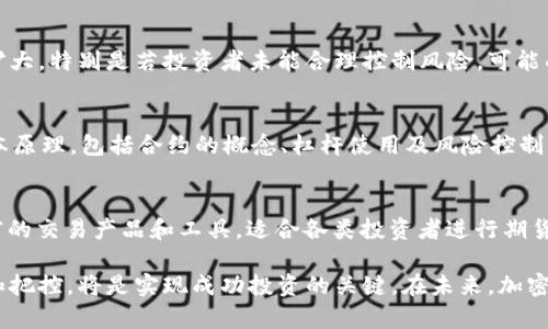  以太坊19亿期货钱包详解：如何投资与安全保障

关键词： 以太坊, 期货钱包, 投资, 安全保障, 加密货币

以太坊（Ethereum）是全球第二大加密货币，其独特的智能合约功能和去中心化平台吸引了众多投资者和开发者。近年来，随着期货交易的兴起，以太坊期货钱包也逐渐受到市场关注。特别是最近出现的19亿期货钱包，更是给市场带来了巨大的震动。本文将深入探讨以太坊19亿期货钱包的投资价值，以及使用这些钱包时需要注意的安全问题。

1. 什么是以太坊期货钱包？
以太坊期货钱包是指专门用于存储和管理以太坊期货合约的数字钱包。不同于传统的以太坊钱包，期货钱包通常与交易所的期货市场相连，允许用户进行期货交易，并方便地管理自己的期货合约。期货合约是指买卖双方约定在未来某一日期以约定价格交割一定数量的以太坊。这种形式的投资能够为投资者提供更大的杠杆，然而也伴随着更高的风险。

2. 以太坊19亿期货钱包的背景
19亿期货钱包的出现引起了业内的广泛关注。根据市场研究，近期以太坊的价格波动加剧，许多投资者选择通过期货合约进行投机。这个特定的钱包据说持有价值19亿的以太坊期货合约，代表着该市场的一部分流动性。

这种规模的钱包在一定程度上表明了市场对以太坊的信心，同时也反映了机构投资者对以太坊期货的看好。一些分析师认为，这可能会导致以太坊价格的进一步上涨，但也有人提醒投资者注意潜在的市场风险。

3. 如何投资以太坊19亿期货钱包？
投资以太坊19亿期货钱包并不简单，许多步骤和考虑因素需要投资者了解。首先，投资者需要选择可靠的交易所来进行交易，确保平台的安全性和合规性。然后，投资者需要在交易所开设期货账户，并存入所需的资金。接下来，可以根据市场情况选择不同的期货合约进行投资。

在投资的过程中，投资者还应制定合理的投资组合，分散风险。期货交易通常包括做多和做空两种策略，投资者需要根据市场走势选择合适的策略。同时，了解杠杆的使用也是至关重要的，过于激进的杠杆运用可能导致巨大的风险和损失。

4. 以太坊期货钱包的安全性如何保障？
安全性是投资以太坊期货钱包时最重要的考量因素之一。首先，选择具备良好声誉的交易所是基础。在确定交易所的安全性时，投资者可以查看其是否具备相关的合规资质、技术保障措施及过去的安全记录。

此外，使用两步验证和冷钱包存储等安全措施也是保障资金安全的重要方式。许多交易所提供两步验证功能，能够有效防止未经授权的访问。而冷钱包存储则是将大部分资金离线存储，降低黑客攻击的风险。

5. 以太坊期货钱包的利润与风险分析
投资以太坊期货钱包潜在的利润是吸引投资者的重要因素之一。期货合约的运用可以通过杠杆放大收益，尤其在市场走势明显时，通过做多或做空操作，投资者能够实现高额回报。然而，风险同样不容忽视，市场价格波动剧烈时，投资者可能面临巨大的损失。

因此，投资者在参与期货交易时，一定要根据自己的风险承受能力，设定止损点，控制损失。此外，持续关注市场动态和技术分析，能够帮助投资者在波动的市场中做出及时反应，降低风险。

6. 相关问题解答

h4问题一：以太坊期货钱包与现货钱包有什么区别？/h4
以太坊期货钱包与现货钱包的主要区别在于用途和交易方式。现货钱包是用于存储实际的以太坊币，在现货市场上进行买卖。而期货钱包则主要用于期货合约的交易，投资者并不直接持有以太坊本身，而是通过合约的方式进行投机。

h4问题二：如何评估以太坊期货钱包的安全性？/h4
评估以太坊期货钱包的安全性需要关注多个因素，包括交易所的声誉、技术安全措施、历史安全记录、用户评价等。此外，使用两步验证和冷钱包存储等高级安全措施，也能有效提升钱包的安全性。

h4问题三：以太坊期货交易的优势和劣势是什么？/h4
以太坊期货交易的优势在于能够通过杠杆放大收益，同时可以通过做多或做空的方式在多种市场环境中获利。不过，其劣势在于市场波动可能导致损失扩大，特别是若投资者未能合理控制风险，可能面临巨大的财务压力。

h4问题四：投资以太坊期货钱包需要哪些基本知识？/h4
投资以太坊期货钱包需要掌握以下基本知识：首先，要了解加密货币市场的基础知识，包括价格波动、行情分析和市场趋势等；其次，要熟悉期货交易的基本原理，包括合约的概念、杠杆使用及风险控制等；最后，了解相关的安全措施和交易策略，帮助自己在市场中做出更合理的投资决策。

h4问题五：有没有推荐的以太坊期货交易平台？/h4
在选择以太坊期货交易平台时，可以考虑一些大型且知名的交易所，比如Binance、Huobi、BitMEX等。这些平台通常具有良好的声誉及安全保障，提供丰富的交易产品和工具，适合各类投资者进行期货交易。然而，在选择平台之前，仍建议投资者深入了解平台的使用条款和安全性能。

总结：对于任何投资者而言，了解以太坊19亿期货钱包的相关信息，能够帮助他们更好地参与这一市场。期货钱包的投资机会和风险并存，学会合理分析和把控，将是实现成功投资的关键。在未来，加密货币市场的动态发展和投资者的选择将持续影响以太坊及其期货钱包的走势。