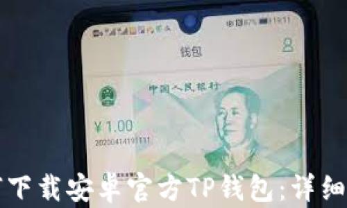 
如何下载安卓官方TP钱包：详细指南