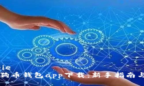 jianjie
  狗狗币钱包app下载：新手指南与推荐