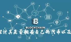 TP钱包：探讨其是否拥有自