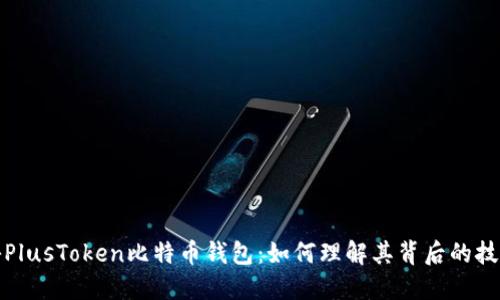 深入揭秘PlusToken比特币钱包：如何理解其背后的技术与风险
