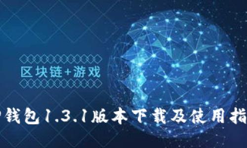 TP钱包1.3.1版本下载及使用指南