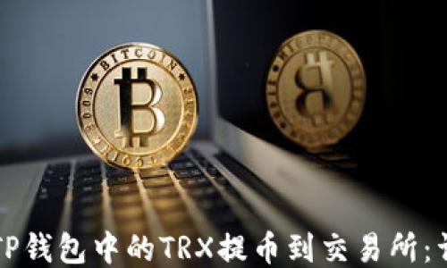 
如何将TP钱包中的TRX提币到交易所：详细指南