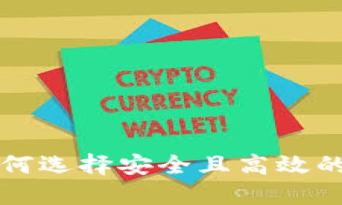 : XRP中文钱包：如何选择安全且高效的数字资产管理工具