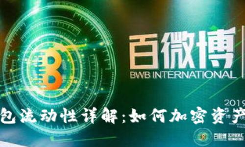 TP钱包流动性详解：如何加密资产管理