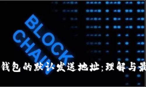 比特币钱包的默认发送地址：理解与最佳实践